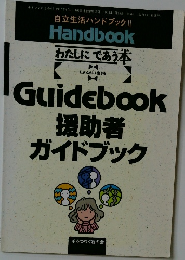 援助者ガイドブック