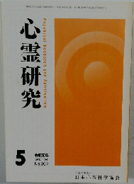 心霊研究　2019年5月号　No.867