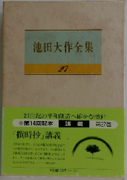 池田大作全集  27