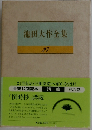 池田大作全集  27