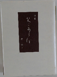 歌集 笑みあらば
