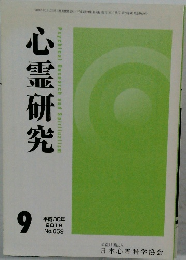 心霊研究　2018年9月号