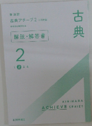 新演習  古典アチーブ2 三訂新版