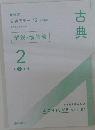 新演習  古典アチーブ2 三訂新版
