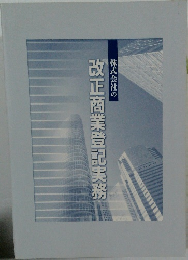 株式会社の改正商業登記実務