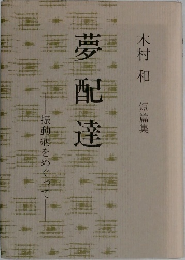 夢配達　振動病をめぐって