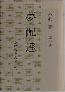 夢配達　振動病をめぐって