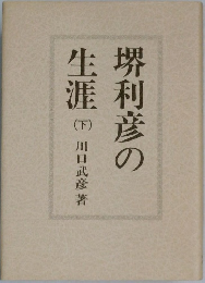 堺利彦の生涯　下