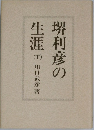 堺利彦の生涯　下