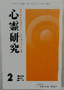 心霊研究　2019年2月号
