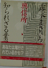 興信所: 知られざる業界　露木まさひろ