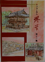 フォーラム  堺学　第十二集