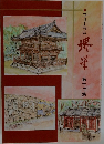 フォーラム  堺学　第十二集