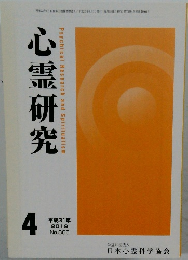 心霊研究　2019年4月号