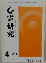 心霊研究　2019年4月号