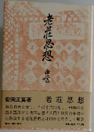 老荘思想