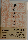 老荘思想