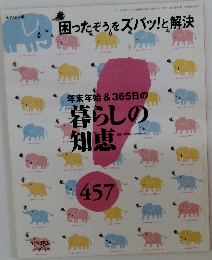 年末年始&365日の暮らしの知恵　457