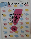 年末年始&365日の暮らしの知恵　457