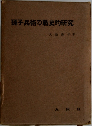 孫子兵術の戦史的研究