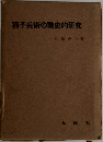 孫子兵術の戦史的研究
