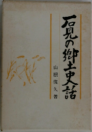 石見の郷土史話