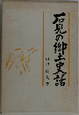 石見の郷土史話