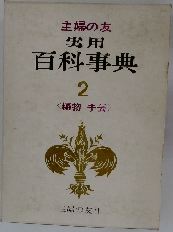 主婦の友  実用  百科事典  2