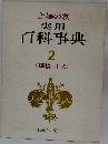 主婦の友  実用  百科事典  2
