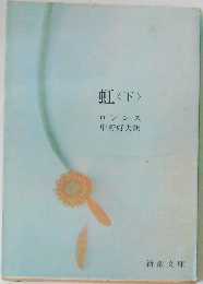 虹 <下>