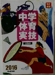 中学体育実技　2016