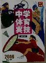 中学体育実技　2016