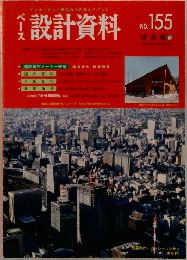 設計資料　No.155