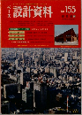 設計資料　No.155