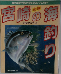 宮崎の海釣り　改訂版