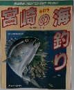 宮崎の海釣り　改訂版