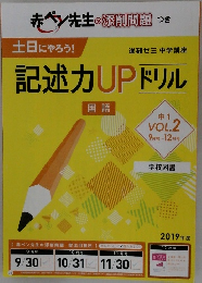 記述力UPドリル　国語　中1　Vol.2