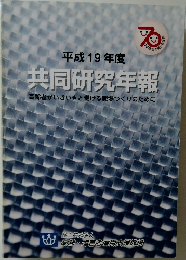 平成19年度　共同研究年報