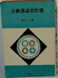 古典落語名作選