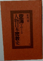 空海をめぐる人物日本密教史