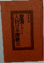 空海をめぐる人物日本密教史