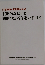 戦略的な採用と初期の定着促進の手引き