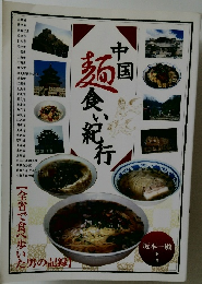 中国麺食い紀行