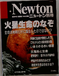 Newton　火星生命のなぞ