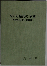 530万県民の予算　昭和63年度予算教書