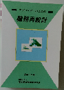 アドバイザーのための職務再設計