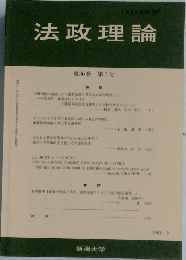 法政理論　第36巻 第1号