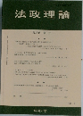 法政理論　第36巻 第1号