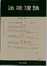 法政理論 第42巻 第1号