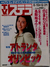 NHK ウィークリー・ステラ 　1996年6/21号